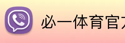 必一体育官方 logo